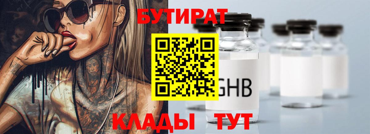 БУТИРАТ BDO Реутов