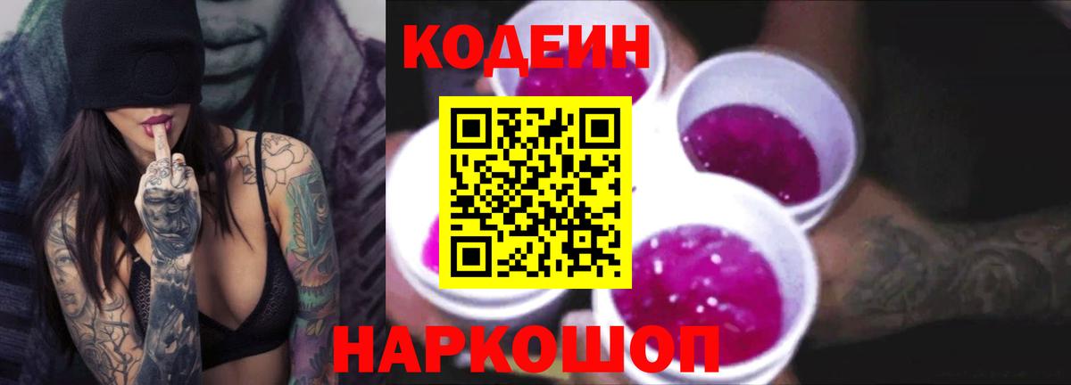 Реутов  Codein Purple Drank  Вход с VPN 